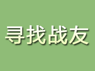 澜沧寻找战友