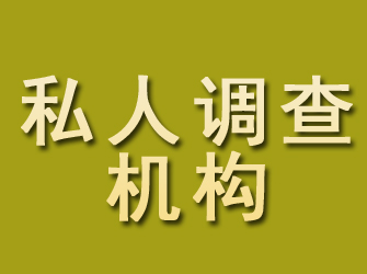 澜沧私人调查机构